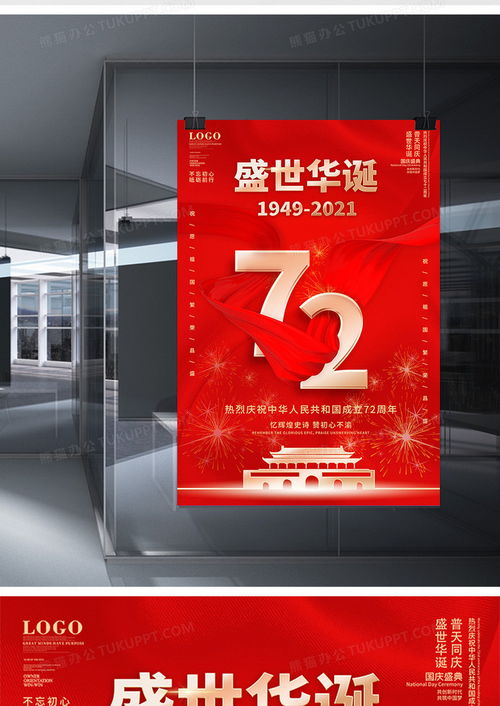 紅色簡約國慶72周年慶祝海報設計下載指南